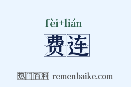 费连是什么意思的图片